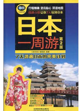 （正版包邮）日本一周游(Di2版)9787113216672中国铁道