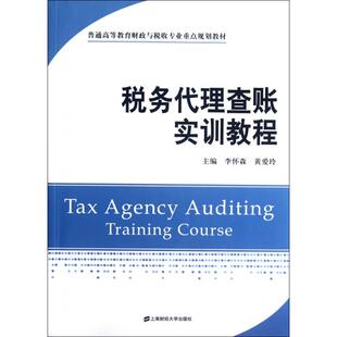 (正版包邮)税务代理查账实训教程9787564213787上海财经大学有限公司
