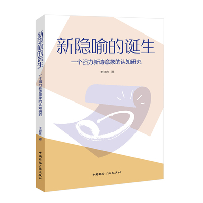 （正版包邮）新隐喻的诞生:一个强力新诗意象的认知研究9787507855012中国国际广播