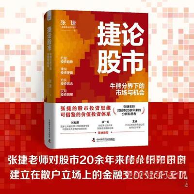 （正版包邮）捷论:牛熊分界下的市场与机会9787523613634中国科学技术出版社