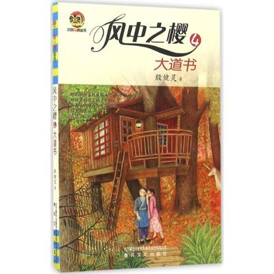 （正版包邮）风中之樱4-大道书9787531350859春风文艺