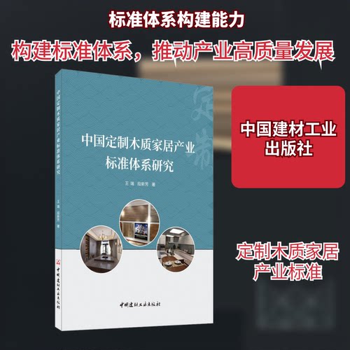 （正版包邮）中国定制木质家居产业标准体系研究9787516030790中国建材工业