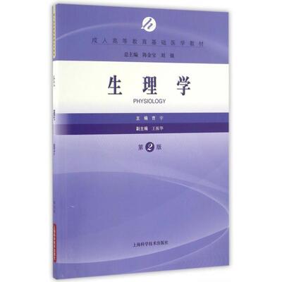 （正版包邮）生理学专著Physiology曹宇主编engshenglixue9787547831489上海科学技术