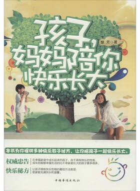 （正版包邮）孩子妈妈陪着你快乐长大9787511344632中国华侨