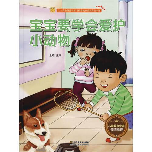 (正版包邮)宝宝安全防范与好习惯养成启蒙教育绘本馆:宝宝要学会爱护小动物9787558041167江苏凤凰美术