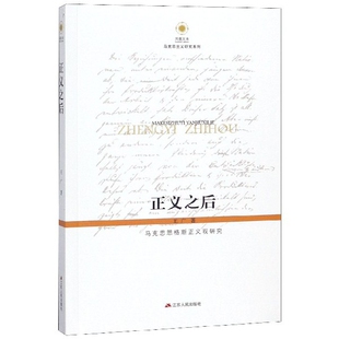 社科 包邮 正义之后9787214063120江苏人民 正版
