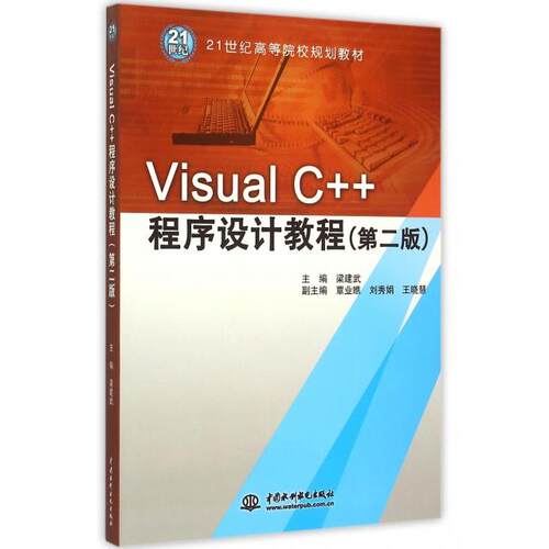 （正版包邮）VisualC++程序设计教程-(Di二版)9787517032366中国水利水电出版社