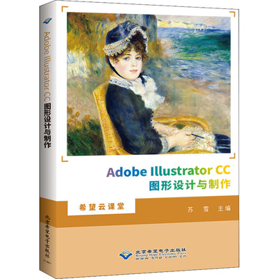 （正版包邮）AdobeIIIustratorCC图形设计与制作9787830028145北京希望电子