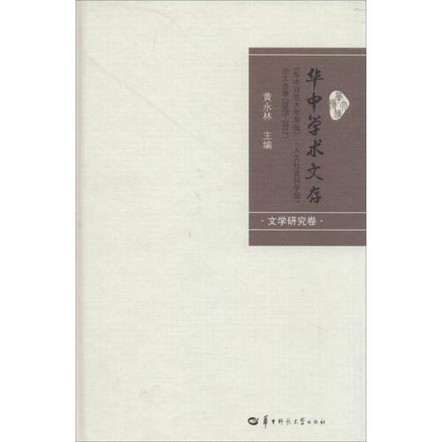 （正版包邮）华中学术文存华中师范大学学报(人文社会科学版)选荟(2005-2012)文学研9787562262084华中师范大学