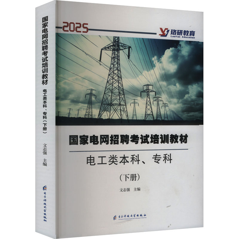 （正版包邮）电网招聘培训教材:电工类.专科(下册)9787577002996电子科技大学