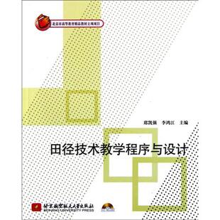 内附光盘1张 田径技术教学程序与设计 包邮 9787512406025北京航空航天大学 正版
