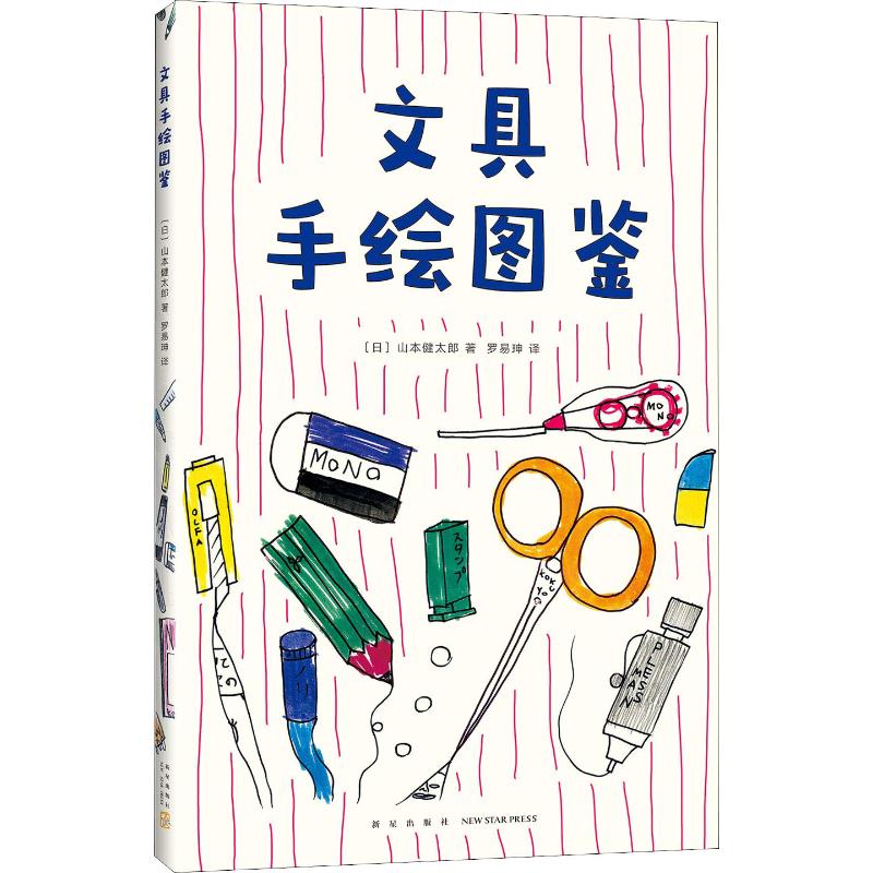 （正版包邮）文具手绘图鉴9787513332118新星