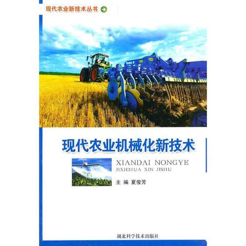 （正版包邮）现代农业机械化新技术9787535247032湖北科学技术
