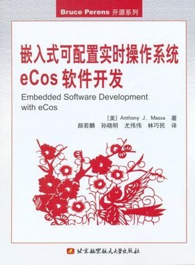 （正版包邮）嵌入式可配置实时操作系统eCos软件开发9787810777322北京航空航天大学
