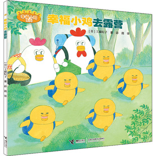 幸福小鸡系列 包邮 幸福小鸡去露营 平装 9787544838894接力 绘本 正版