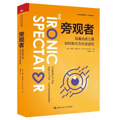 （正版包邮）旁观者:观看他者之痛如何转化为社会团结:solidarityinthaeopost-humanitarianism9787300315133中国人民大学出版社