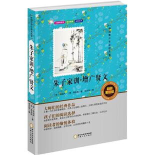 （正版包邮）朱子家训·增广贤文9787227061755宁夏人民