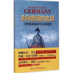 血路 杀向德国 包邮 许Te根森林和突出Bu战役9787229096168重庆 正版