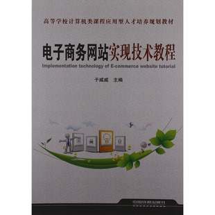 （正版包邮）电子商务实现技术教程--高等学校计算机课程应用型人才培养规划教材9787113137205中国铁道