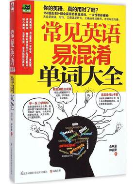 （正版包邮）易人外语:常见英语易混淆单词大全9787553725987江苏凤凰科学技术