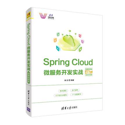 （正版包邮）SpringCloud微服务开发实战微课视频版9787302542346清华大学