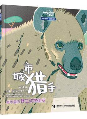 （正版包邮）孤Du星球·童书系列:城市里的野生动物朋友·城市猎手(精装绘本)9787544871075接力
