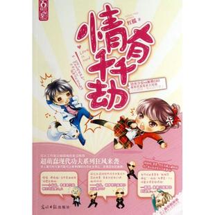 情有千千劫 功夫少女vs腹黑总裁男 桃花劫 正版 9787511250438光明日报 注定是一场风中凌乱 包邮 这 爆笑欢喜冤家大碰撞