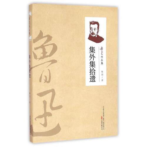 （正版包邮）鲁迅作品集:集外集拾遗9787547032107万卷