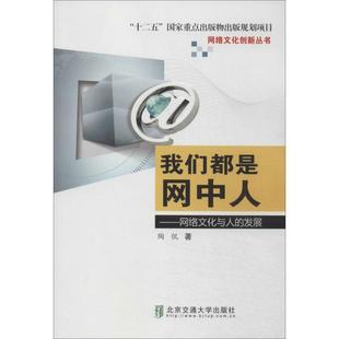 我们都是网中人网络文化与人 包邮 发展9787512116818北京交通大学 正版