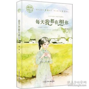 徐玲亲情小说 包邮 每天我都在想你9787534293627浙江少年儿童 正版