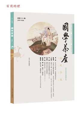 （正版包邮）国学茶座(总Di21期)9787209115254山东人民出版社