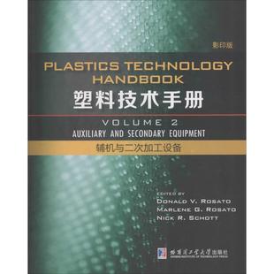 影Y版 塑料技术手册 包邮 Di2卷.辅机与二次加工设备9787560350523哈工大 正版