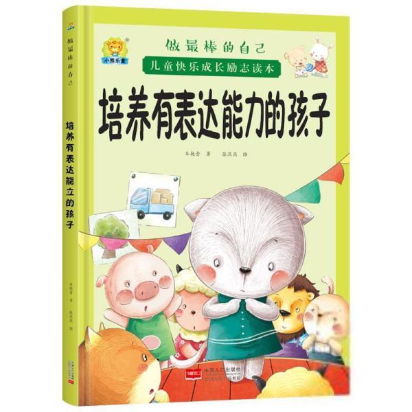 （正版包邮）做Zui棒的自己--培养有表达能力的孩子精装绘本9787510164064中国人口出版社