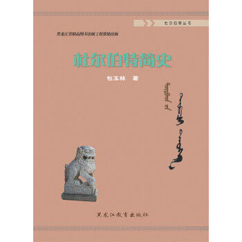 （正版包邮）杜尔伯Te简史9787531687603黑龙江教育