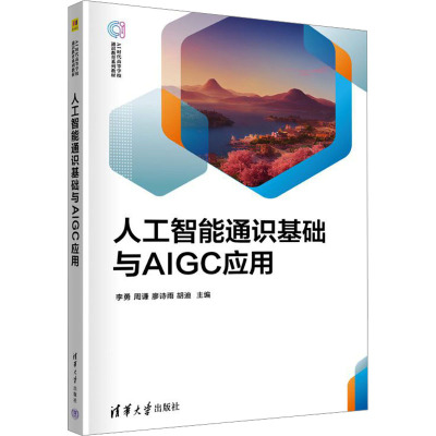 （正版包邮）人工智能通识基础与AIGC应用(AI时代高等学校通识教育系列教材)9787302707714清华大学出版社