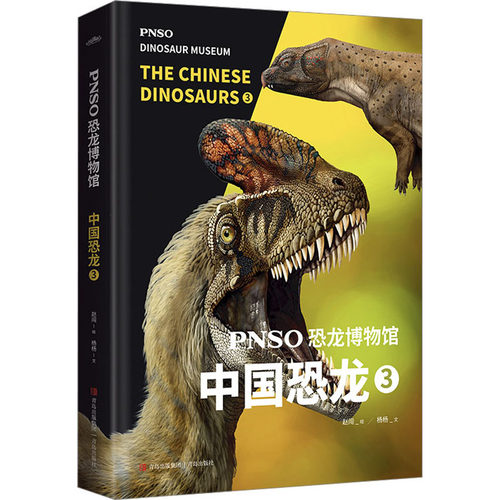 （正版包邮）PNSO恐龙物馆787573604811青岛出版社