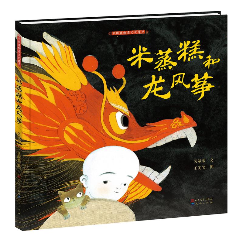 （正版包邮）中国非物质文化遗产:米蒸糕和龙风筝(精装绘本)9787501614448天天