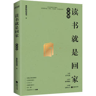 读书就是回家.有爱篇9787559450722江苏凤凰文艺 包邮 正版