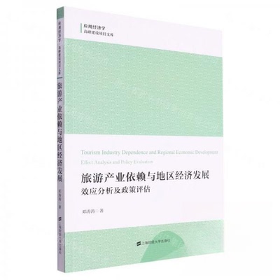 （正版包邮）旅游产业依赖与地区经济发展:效应分析及政策评估9787564242152上海财经大学出版社