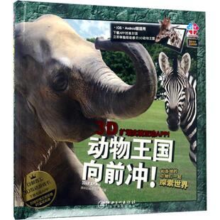 动物王国向前冲 AR世界大探索 包邮 9787548047940江西美术 正版