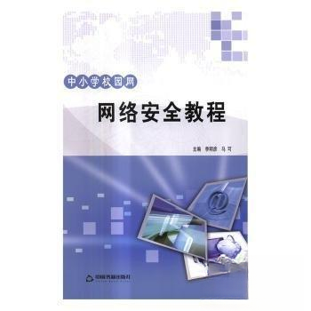 （正版包邮）中小学校园网网络安全教程9787506860420中国书籍出版社