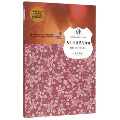 （正版包邮）孩子们Bi读的诺贝尔文学经典:人生之意义与价值·奥伊肯卷9787550244887北京联合