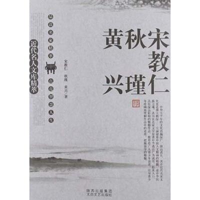 （正版包邮）近代名人文库精萃宋教仁秋瑾黄兴9787551302593太白文艺出版社