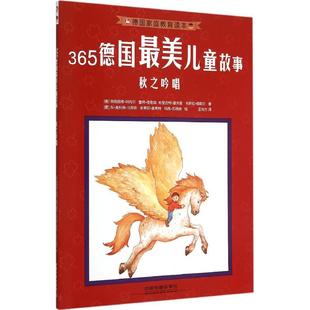 365德国Zui美儿童故事 包邮 秋之吟唱9787113206680中国铁道 正版