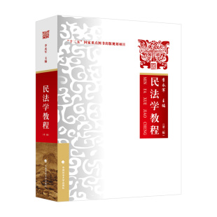 民法学教程Di二版 包邮 9787576406801政法大学 正版