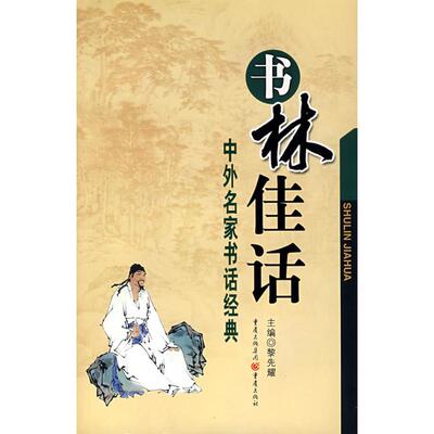 （正版包邮）书林佳话9787536639119重庆出版