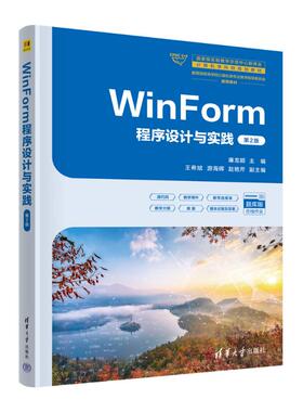 （正版包邮）WINFORM程序设计与实践(Di2版)9787302686354清华大学出版社