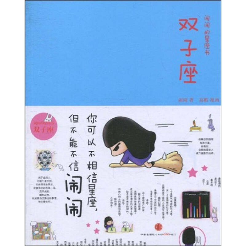 （正版包邮）闹闹的星座书·双子座9787508620480中信,书籍/杂志/报纸,其它计算机/网络书籍,淘宝优惠券,粉丝福利购,淘宝优惠卷
