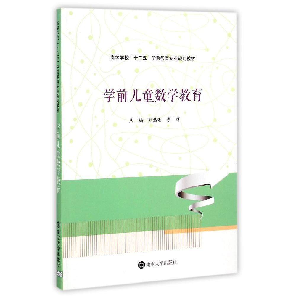（正版包邮）学前儿童数学教育9787305145889南京大学出版社,书籍/杂志/报纸,大学教材,淘宝优惠券,粉丝福利购,淘宝优惠卷