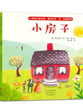 （正版包邮）大师名作绘本馆:维吉尼亚·李·伯顿系列(全五册)9787551019422文心出版社